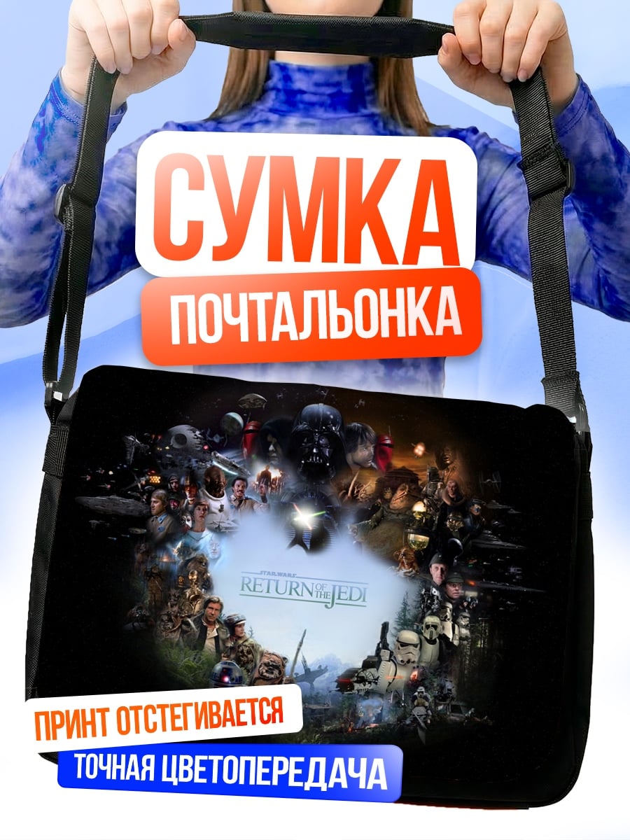 Сумка-почтальонка Звездные войны герои