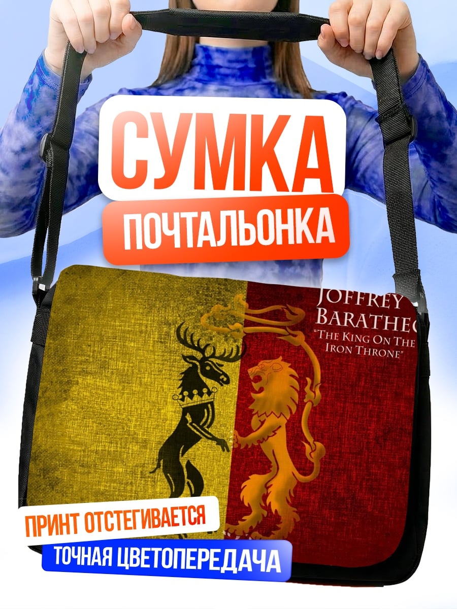 Сумка-почтальонка Джоффри Баратеон