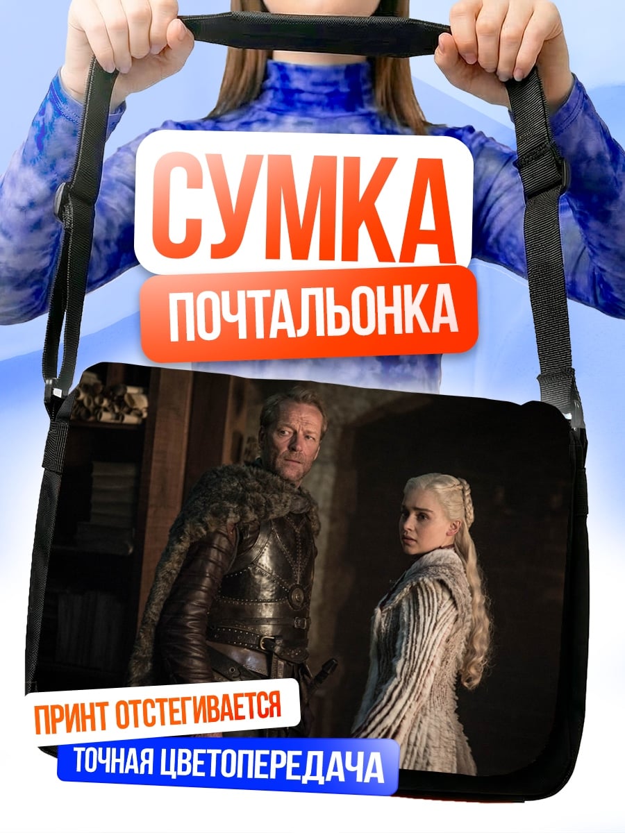 Сумка-почтальонка Дейенерис и Тирион