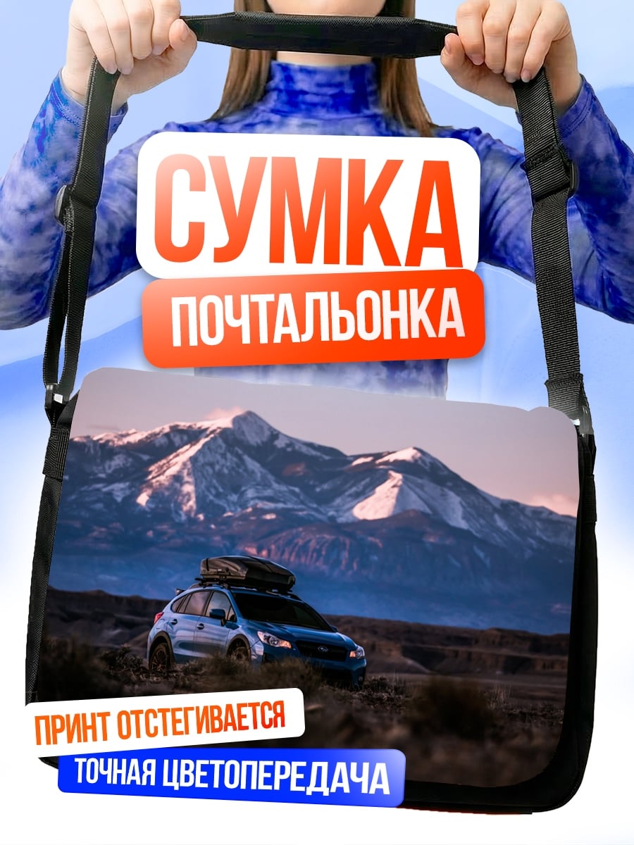 Сумка-почтальонка Автопутешествие в горы