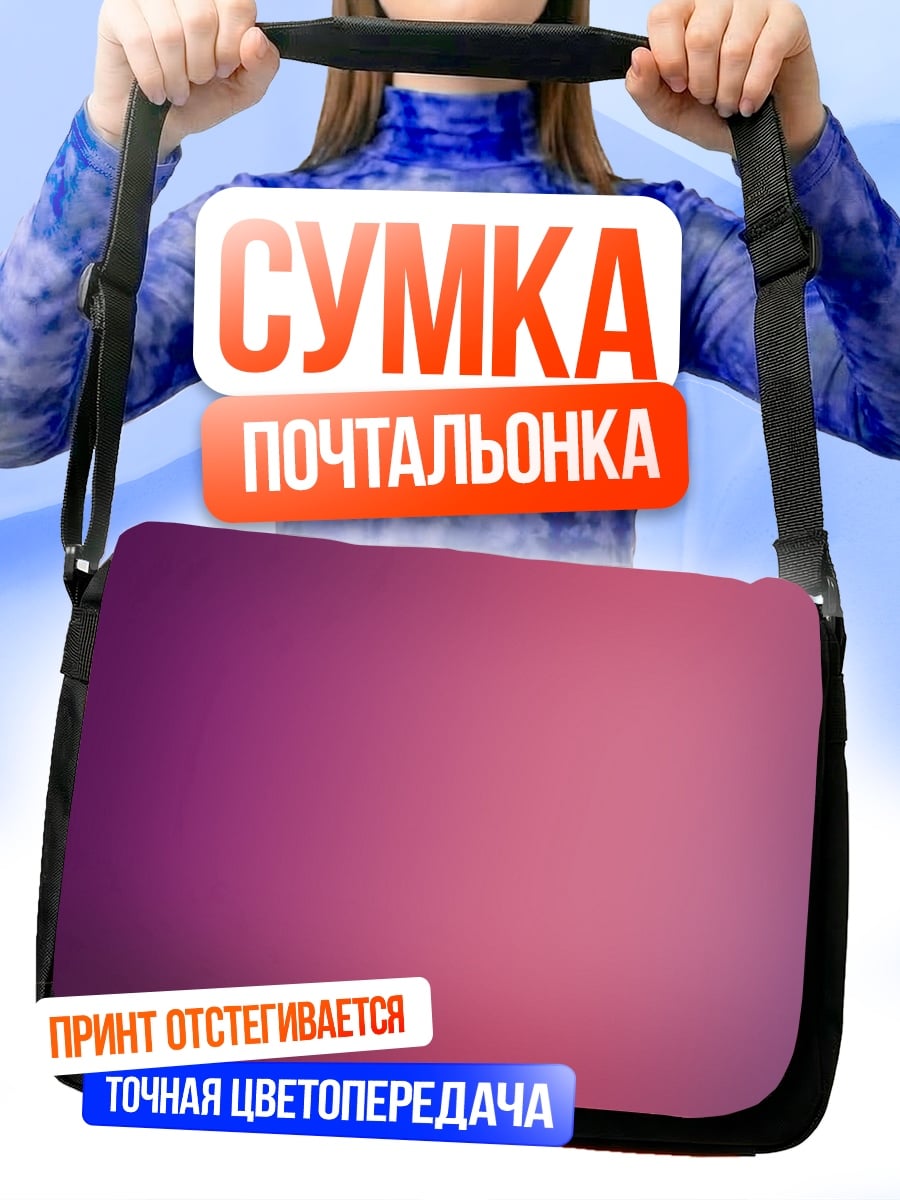 Сумка-почтальонка Розово-фиолетовый градиент