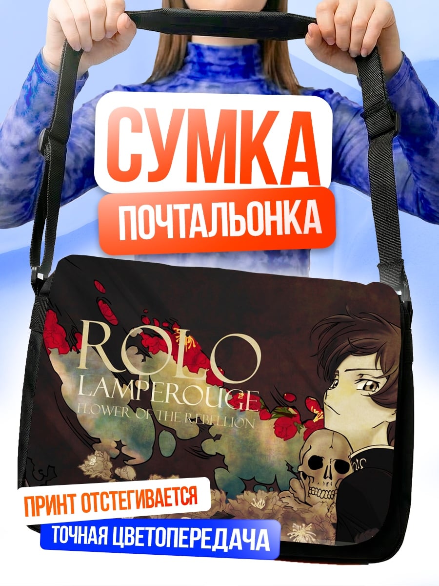 Сумка-почтальонка Ролло Ламперуж