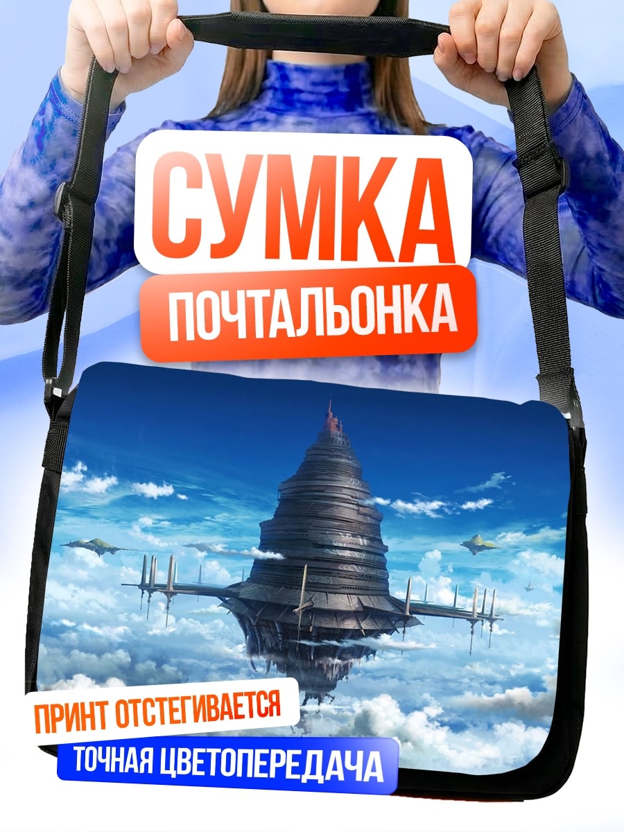 Сумка-почтальонка Летающий город Айнкрад