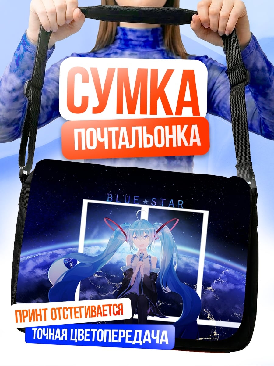 Сумка-почтальонка Синяя звезда Мику
