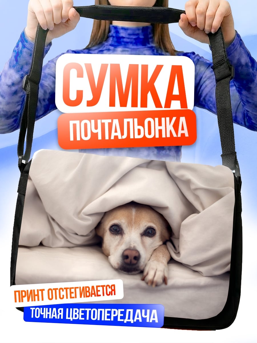 Сумка-почтальонка Пес под одеялом