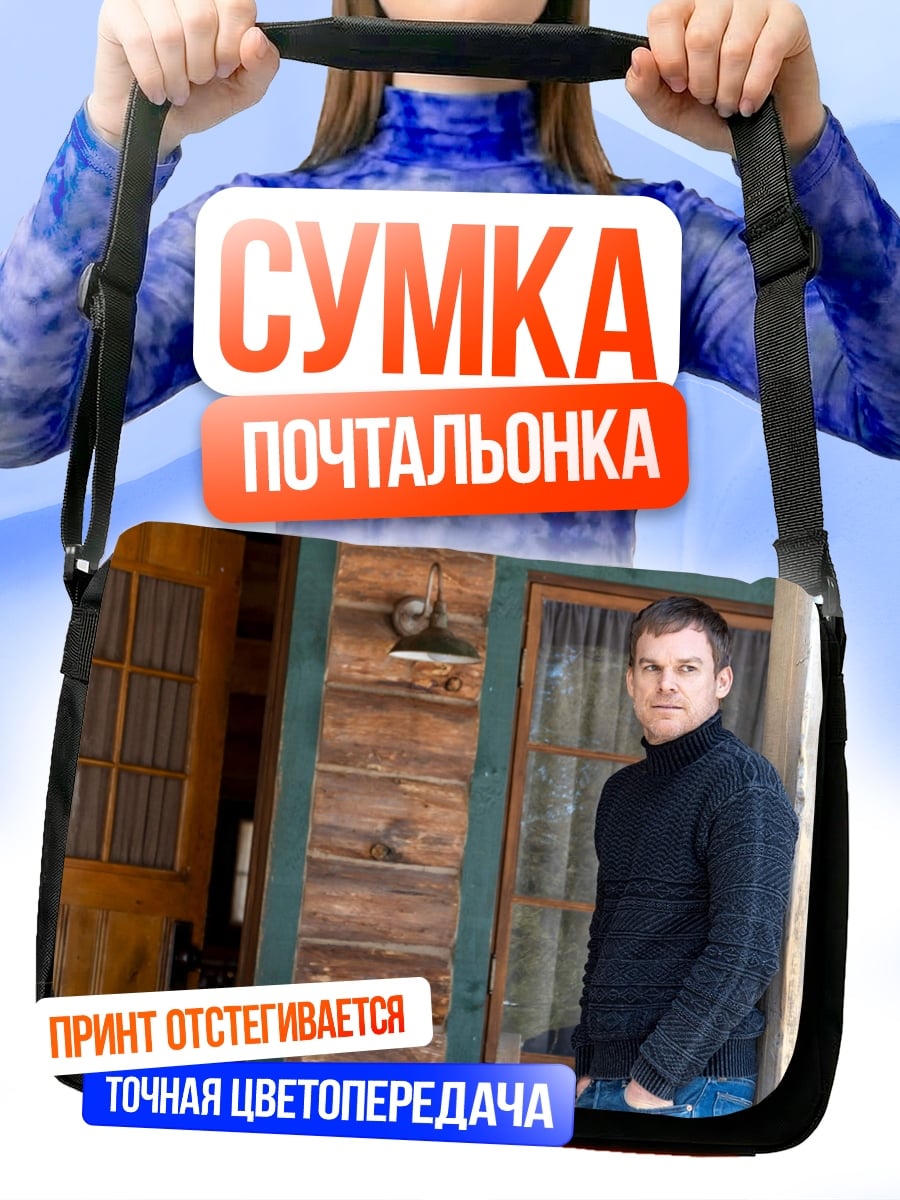 Сумка-почтальонка Мужчина в свитере