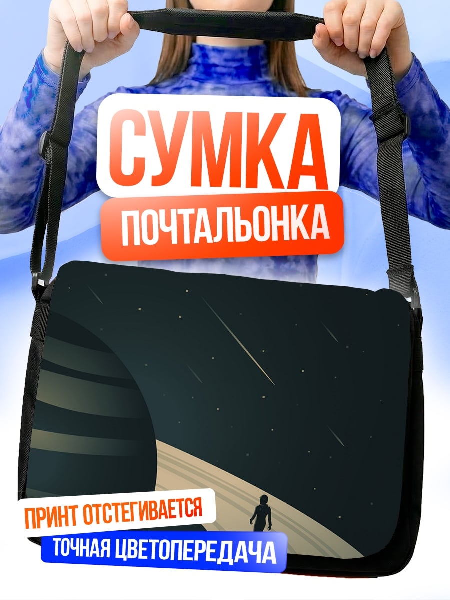 Сумка-почтальонка Путешествие по Сатурну