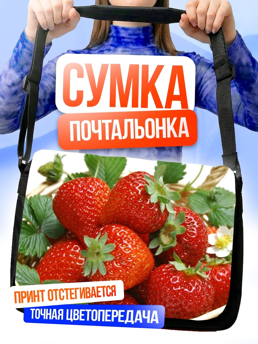 Сумка-почтальонка Корзина клубники