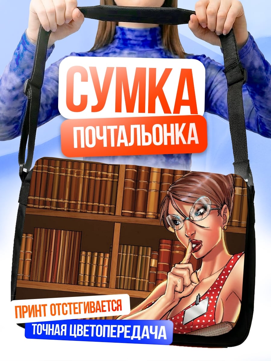 Сумка-почтальонка Девушка в библиотеке