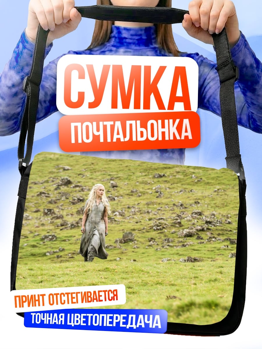 Сумка-почтальонка Дейенерис Таргариен в поле