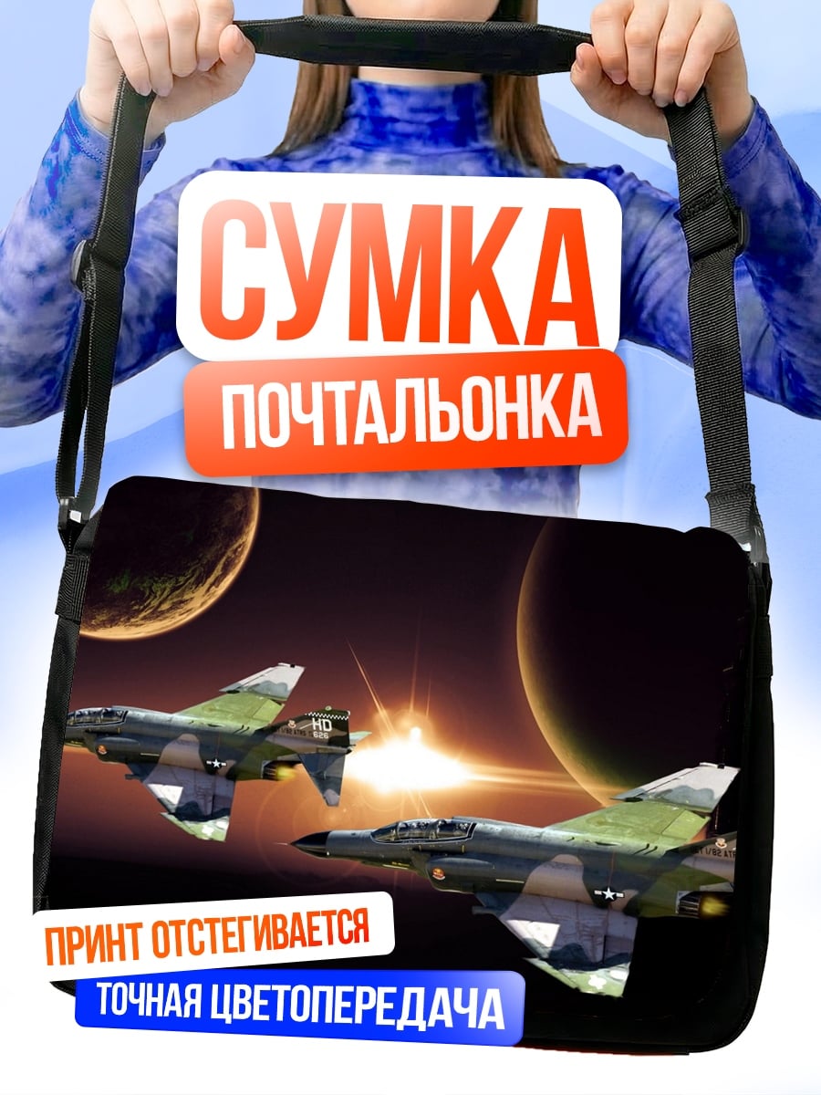 Сумка-почтальонка Космические истребители