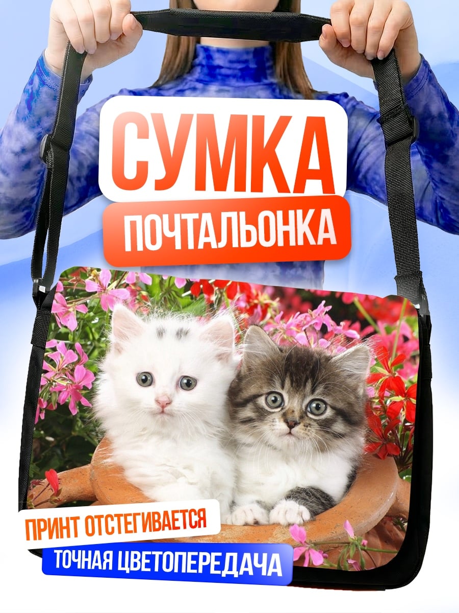 Сумка-почтальонка Два котенка в горшке