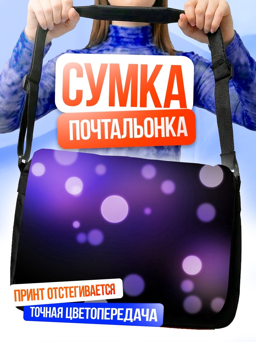 Сумка-почтальонка фиолетовые блики боке