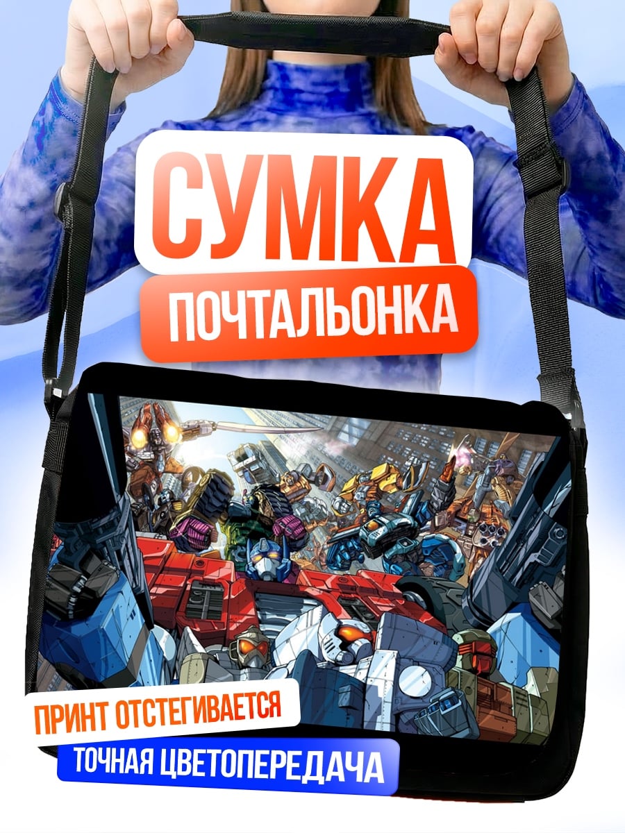 Сумка-почтальонка Битва трансформеров