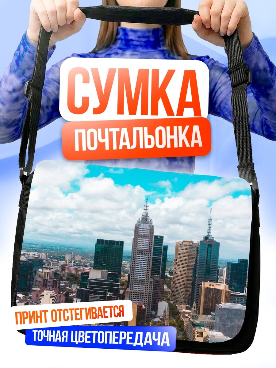 Сумка-почтальонка Городской пейзаж Мельбурн