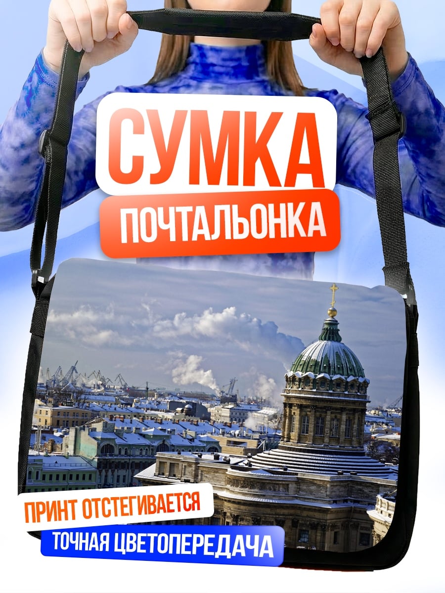 Сумка-почтальонка Зимний Петербург купол