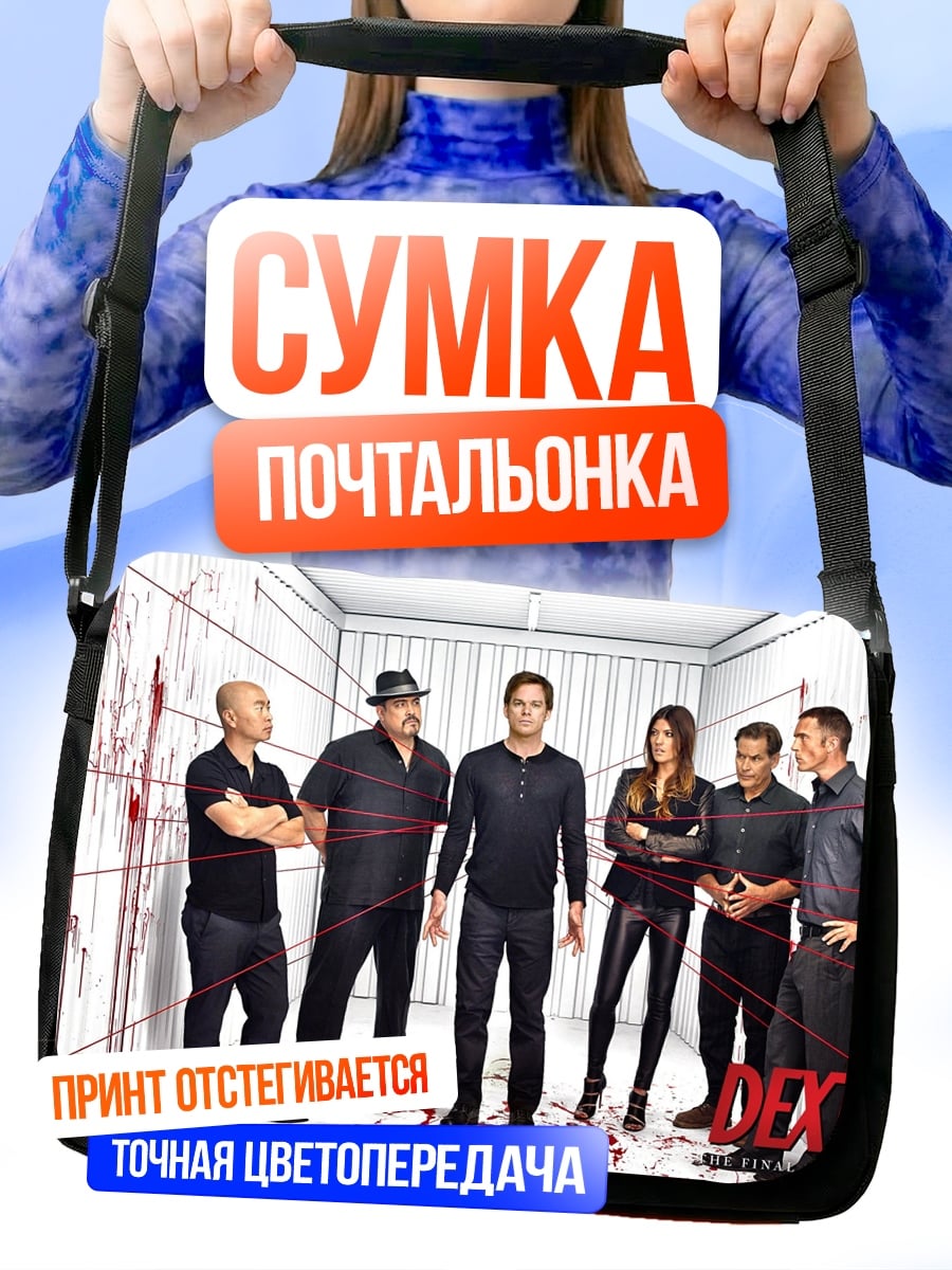 Сумка-почтальонка Сериал Декстер