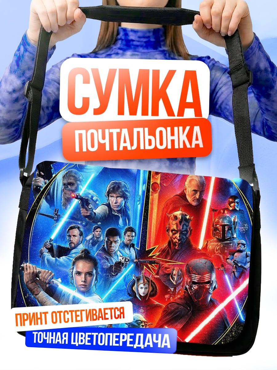 Сумка-почтальонка Звездные войны битва