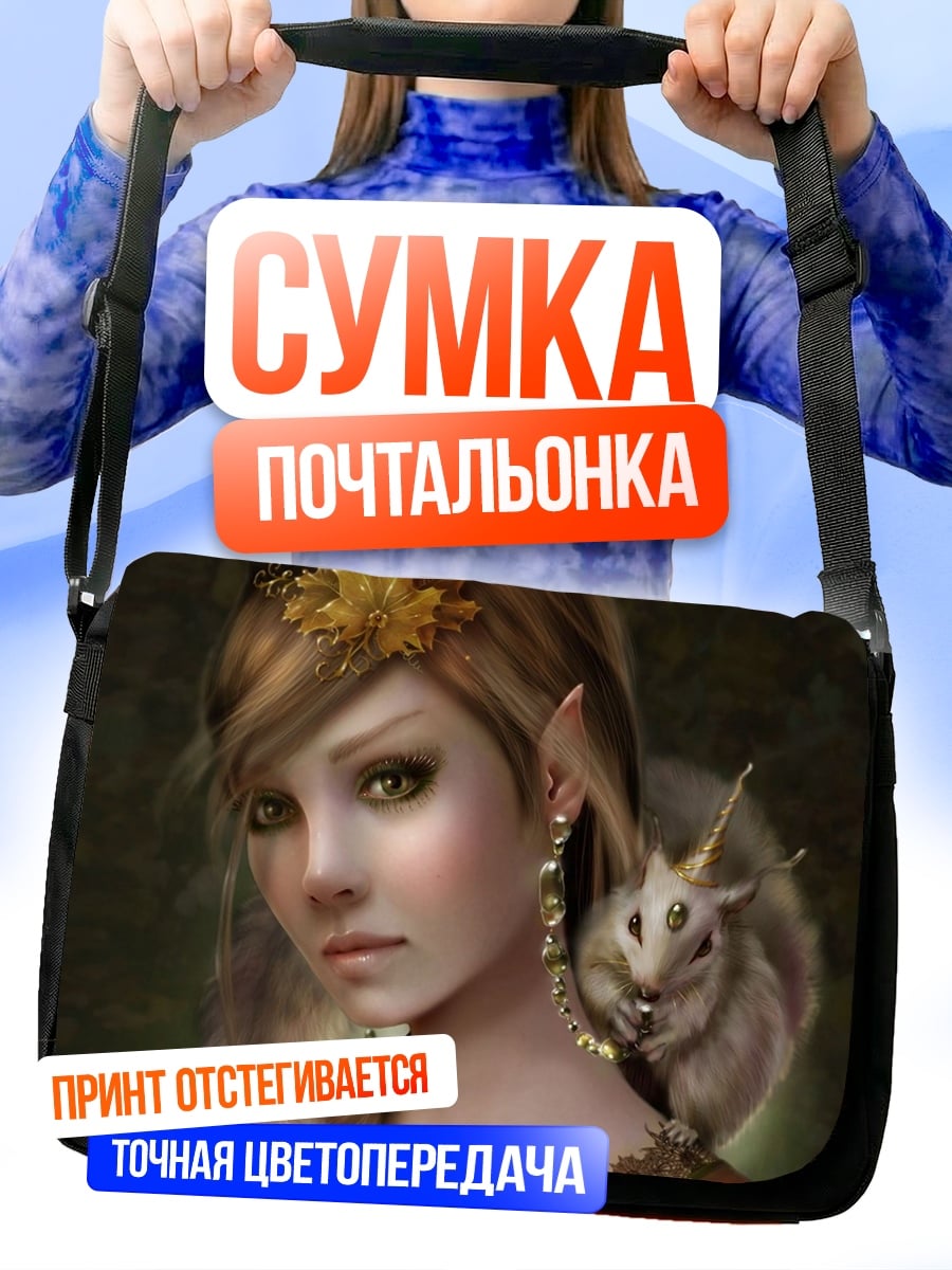 Сумка-почтальонка Эльфийка с зверьком