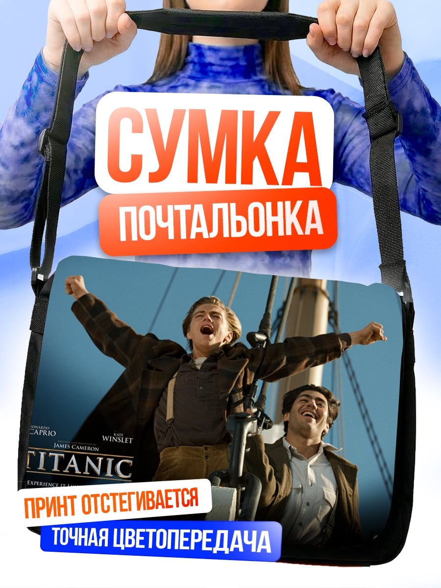 Сумка-почтальонка Титаник