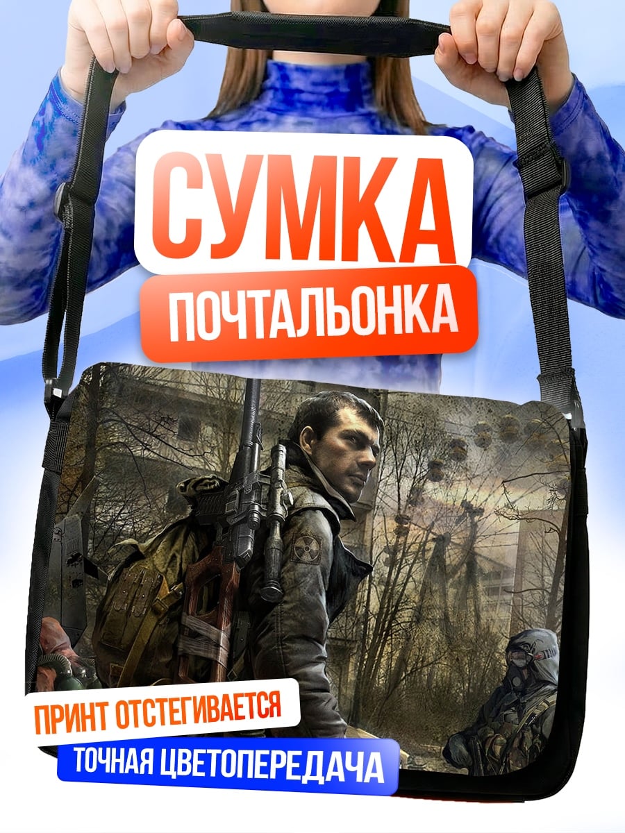 Сумка-почтальонка Сталкер в тумане