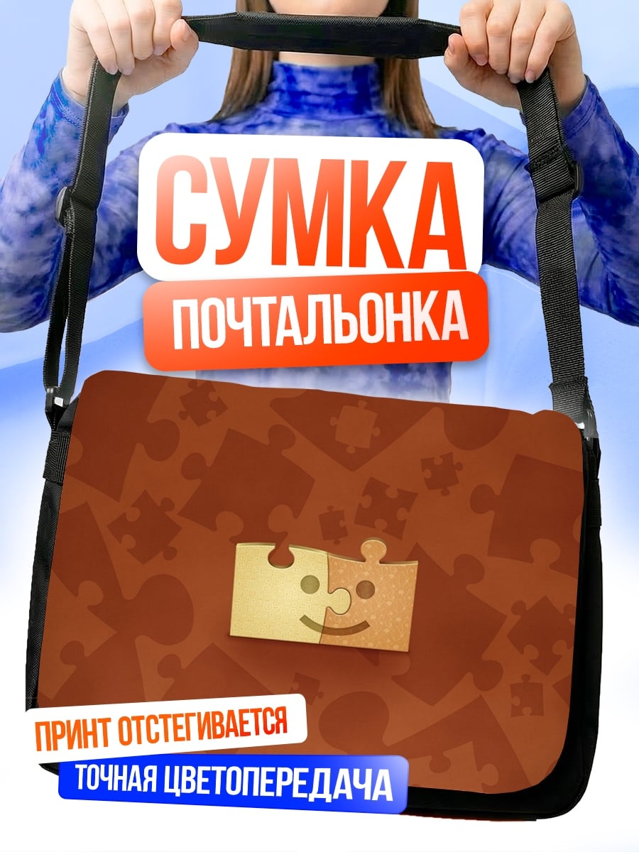 Сумка-почтальонка Счастливые пазлы