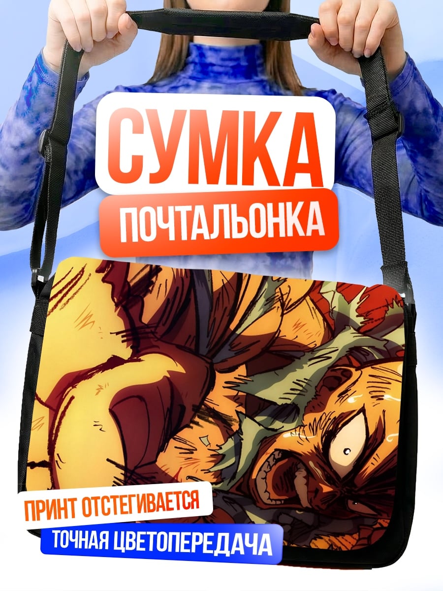 Сумка-почтальонка Сайтама против