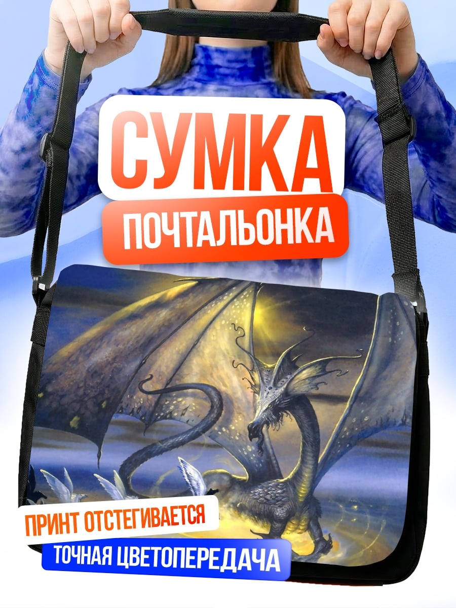 Сумка-почтальонка Дракон и пегас