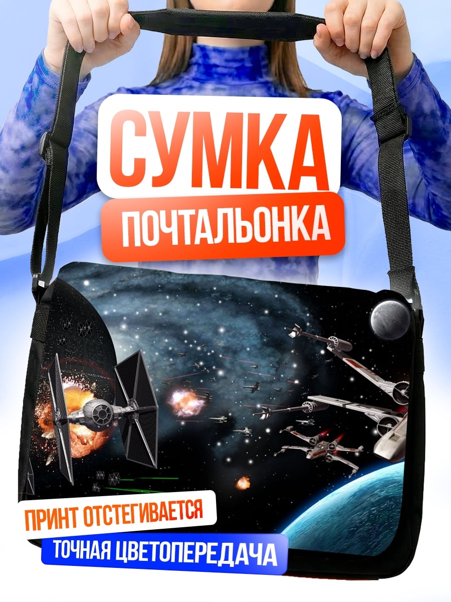 Сумка-почтальонка Звездные войны битва
