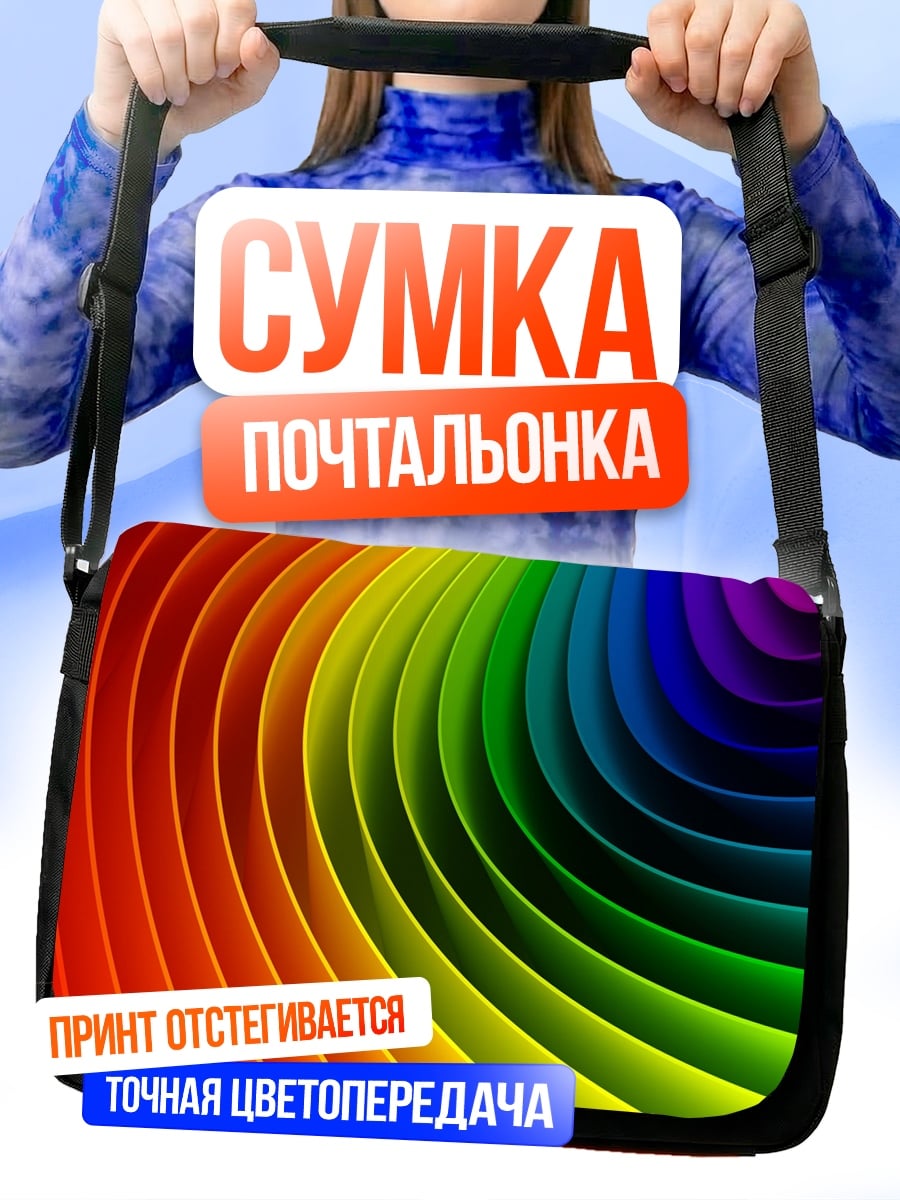 Сумка-почтальонка Радужный вихрь цвета