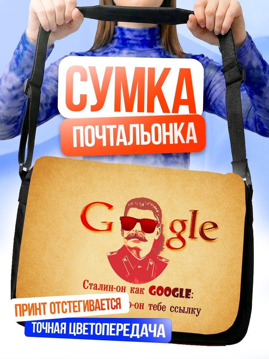 Сумка-почтальонка Сталин как Google