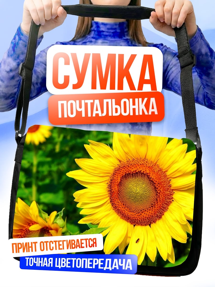 Сумка-почтальонка Поле подсолнухов