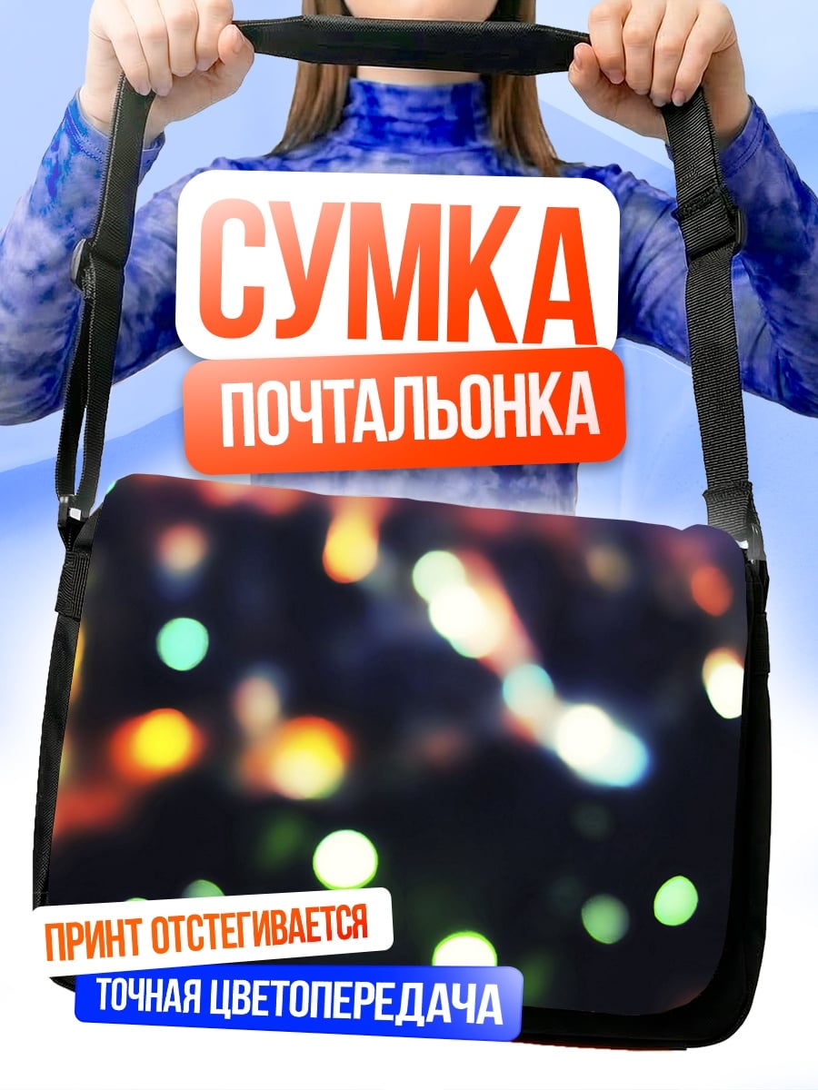 Сумка-почтальонка Размытые огни боке