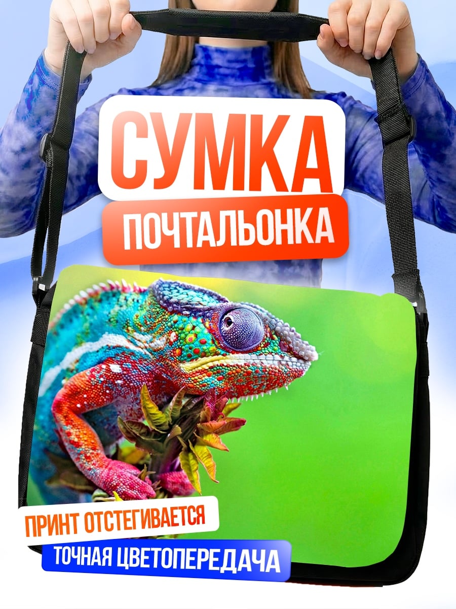 Сумка-почтальонка Радужный хамелеон