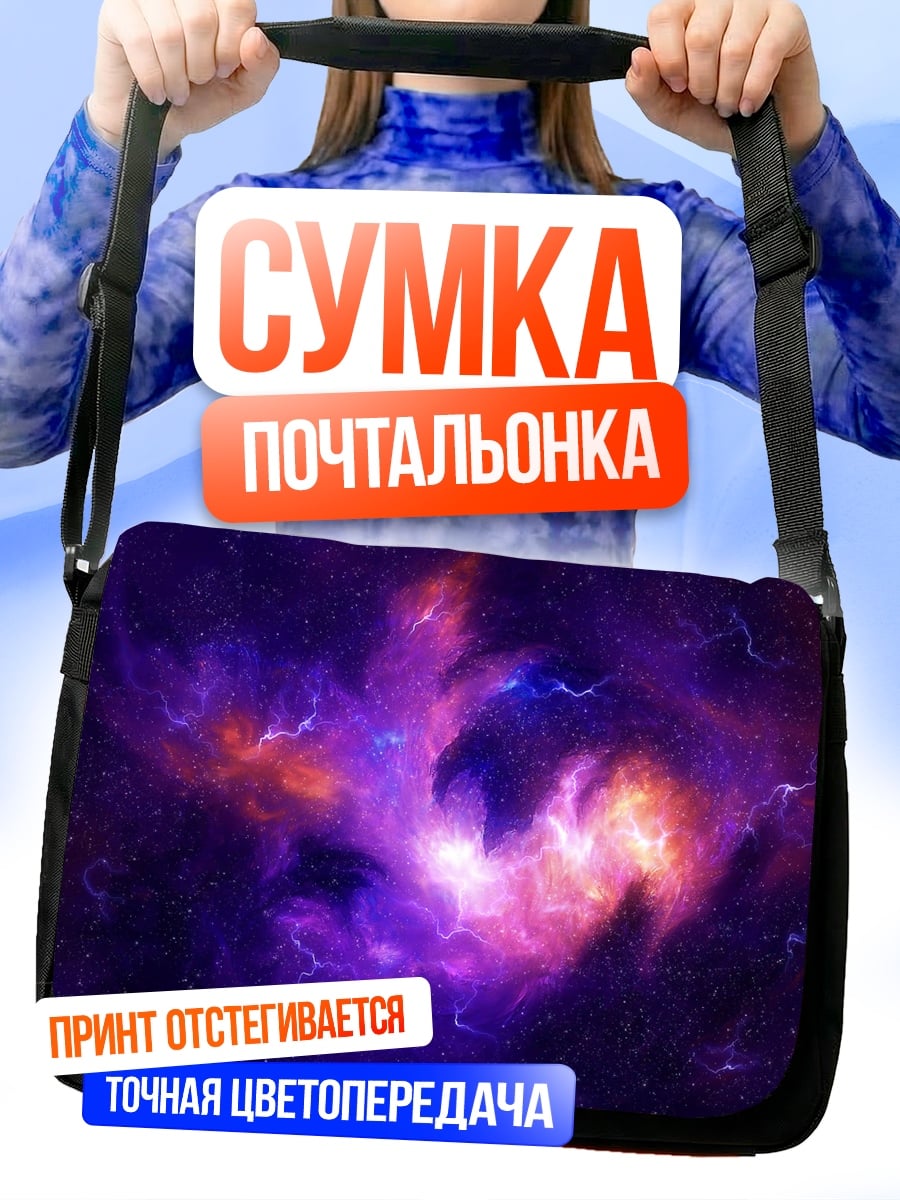 Сумка-почтальонка Космическая туманность