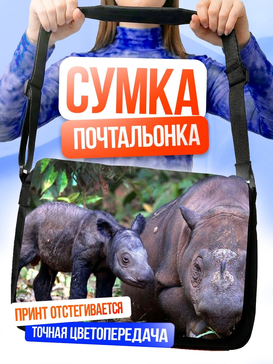 Сумка-почтальонка Носорог с детенышем