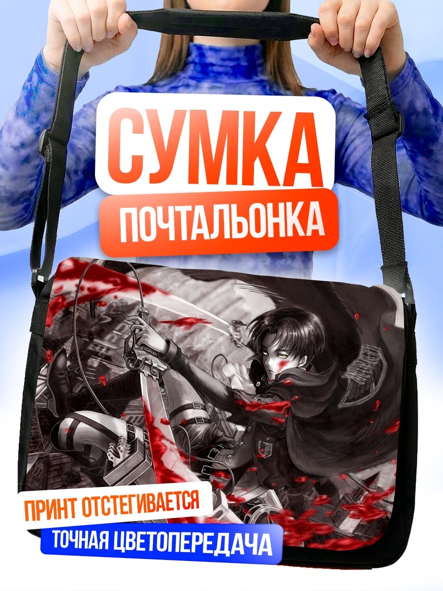 Сумка-почтальонка Леви против титана