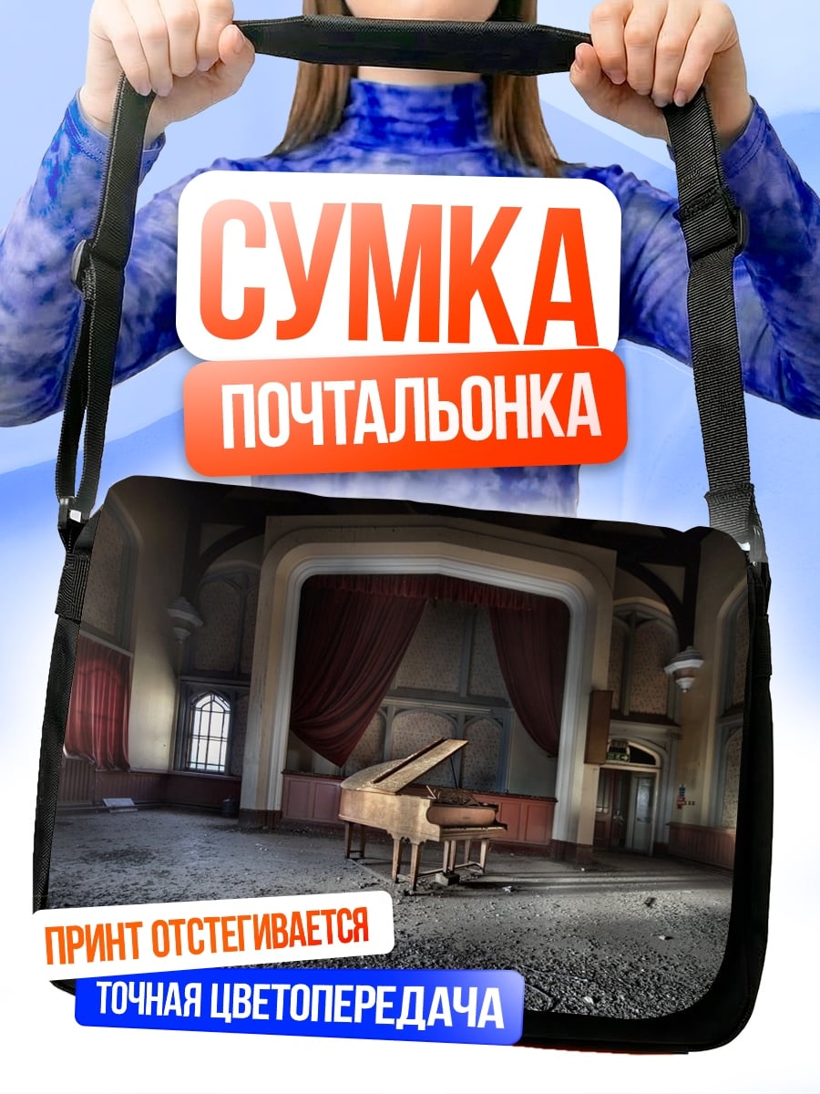 Сумка-почтальонка Заброшенный рояль