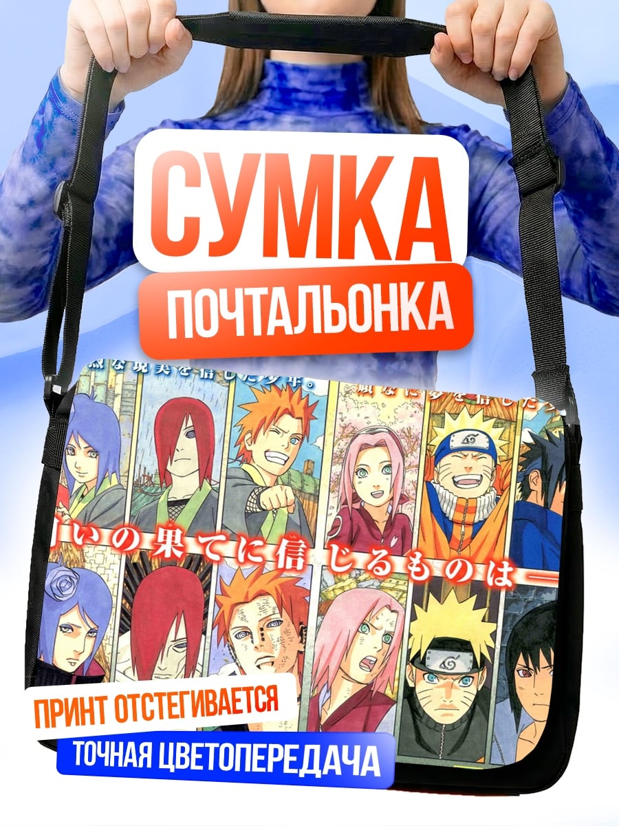 Сумка-почтальонка Персонажи Наруто