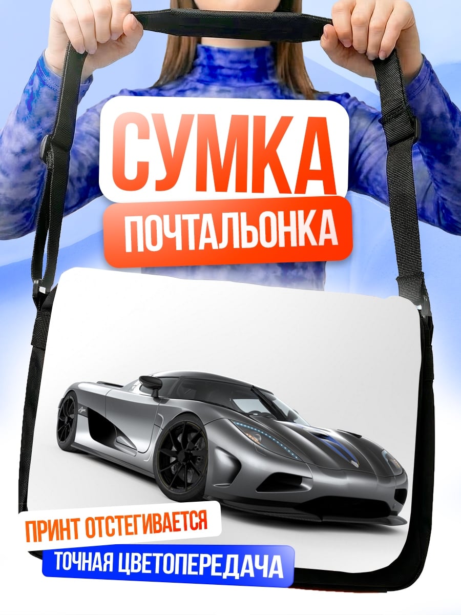Сумка-почтальонка Спортивный автомобиль