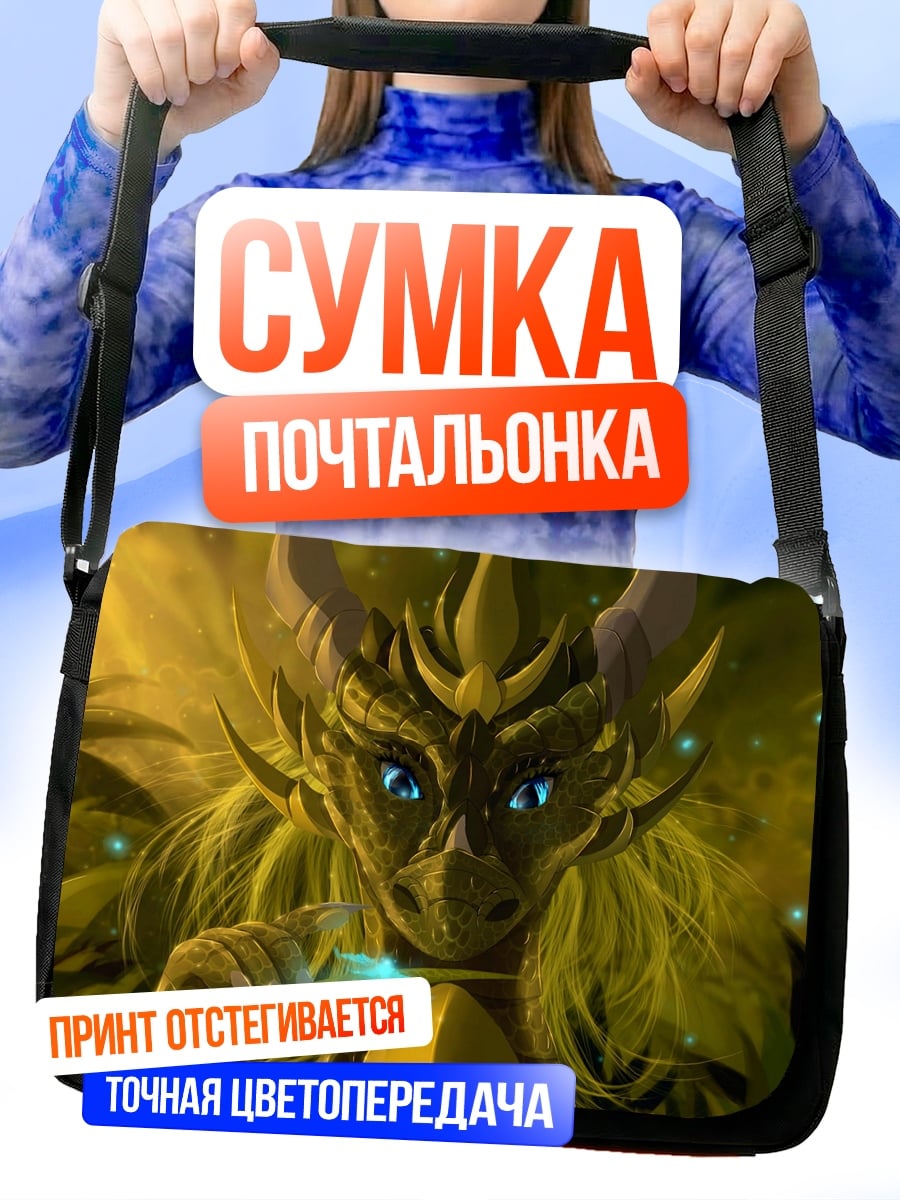 Сумка-почтальонка Золотой дракон