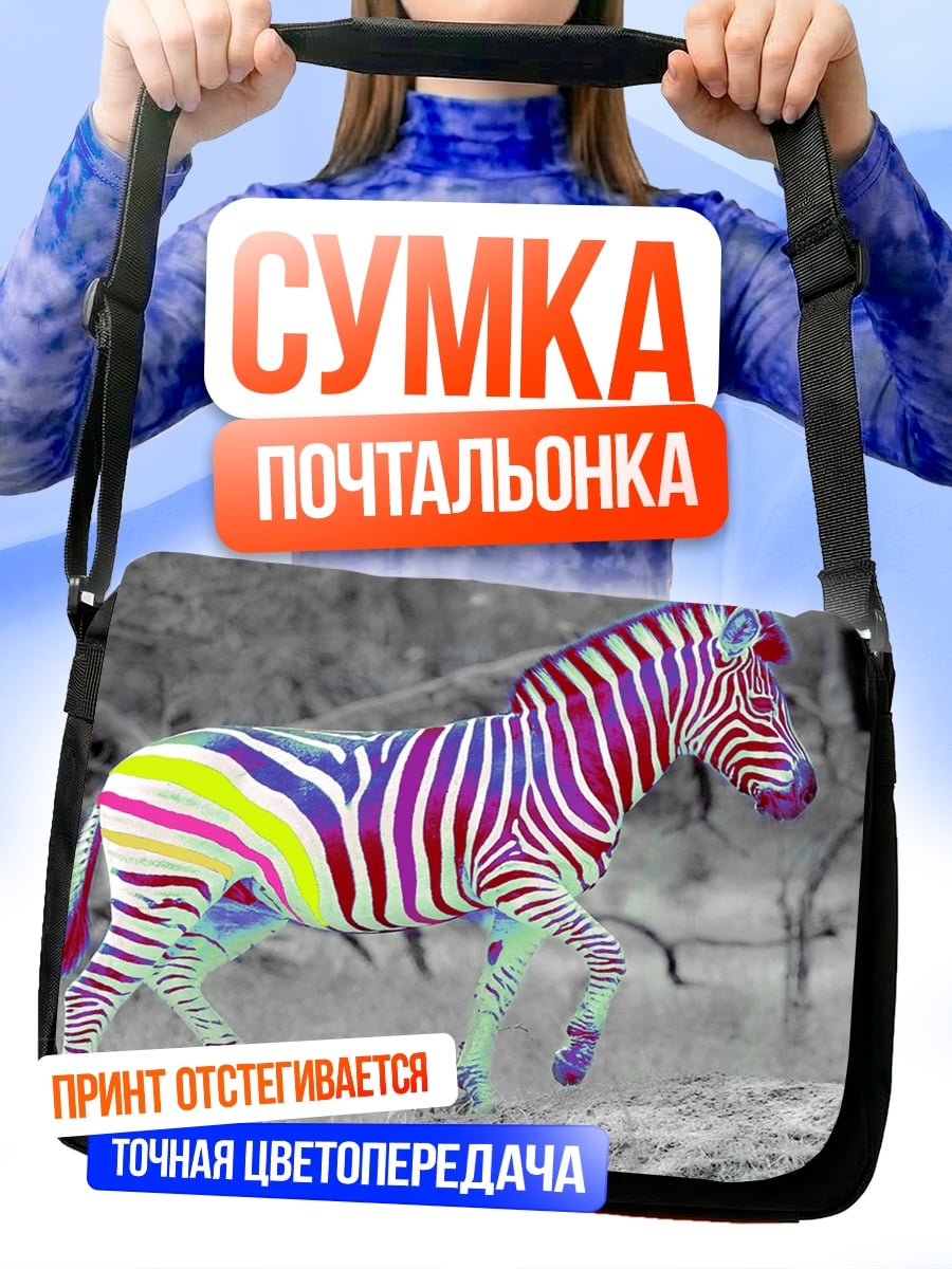 Сумка-почтальонка Радужная зебра