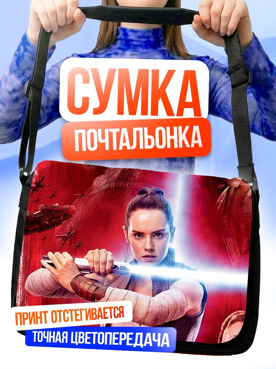 Сумка-почтальонка Звёздные войны герои