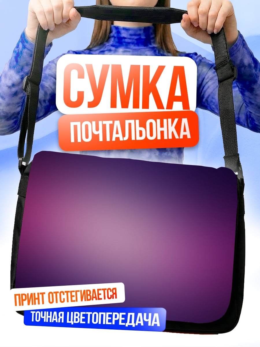 Сумка-почтальонка Фиолетовый градиент фон