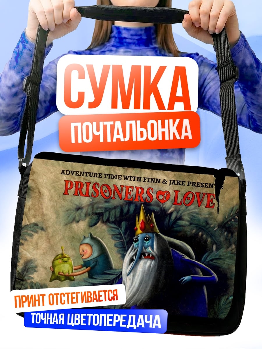 Сумка-почтальонка Приключения времени пленники любви