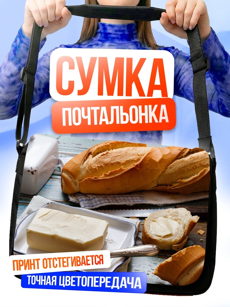 Сумка-почтальонка Свежий хлеб с маслом
