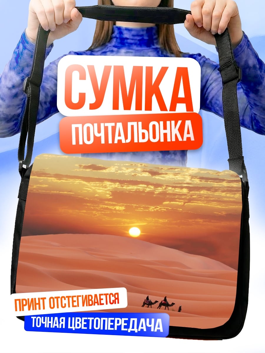 Сумка-почтальонка Караван в пустыне