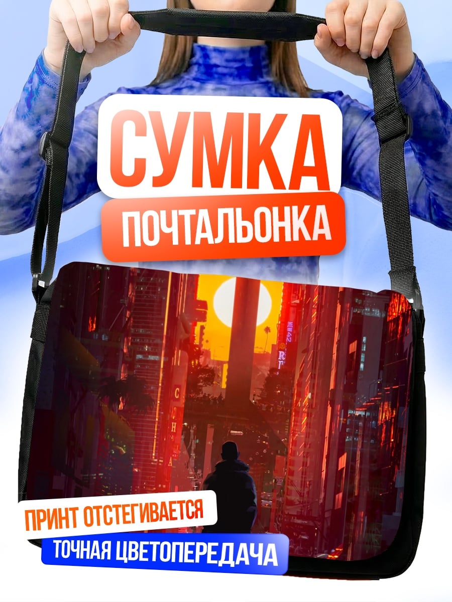 Сумка-почтальонка Киберпанк закат в городе