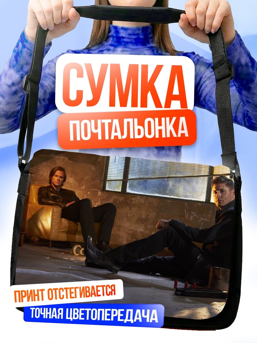 Сумка-почтальонка Братья Винчестер Отдыхают