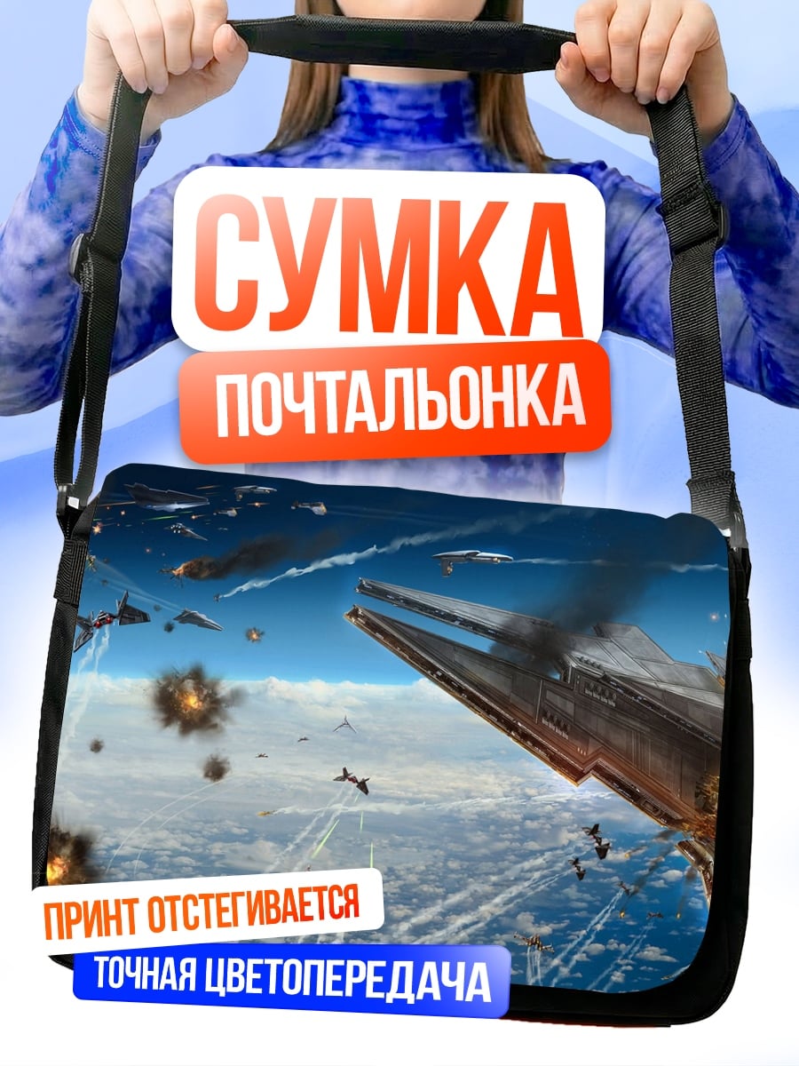 Сумка-почтальонка Космическая Битва Кораблей